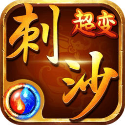 刺沙无限抽充值折扣版