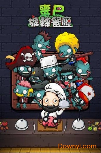 丧尸旋转餐厅手机版