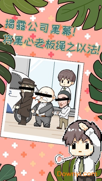 职场的秘密手游 v1.0.3 安卓版1