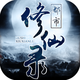 都市修仙录游戏
