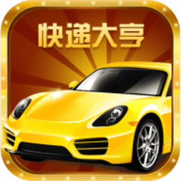 快递大亨领现金版