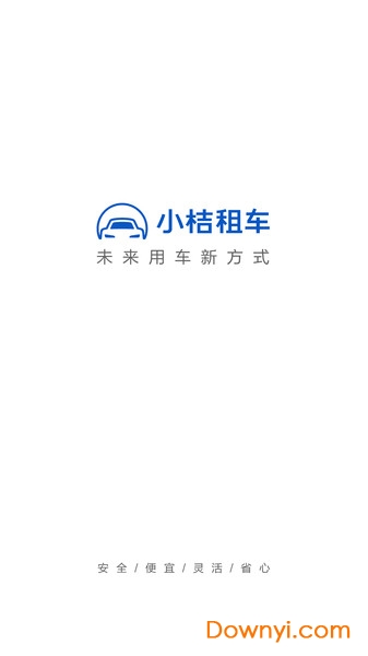 小桔租车软件 v2.0.6 安卓版2
