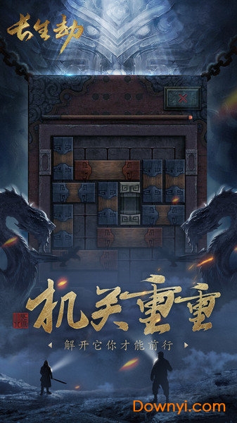 长生劫盗墓长生印游戏 v20.4.27.1301 安卓版0