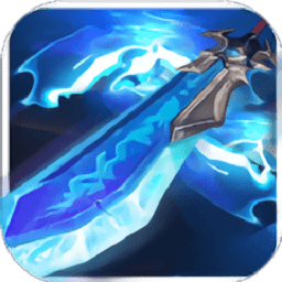 御剑天道加速版下载