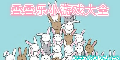 叠叠乐游戏