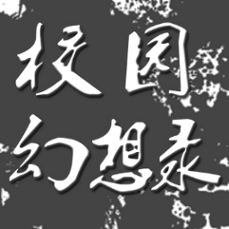 校园幻想录内购最新版