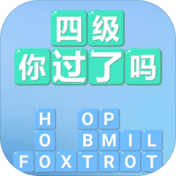 四级你过了吗最新版