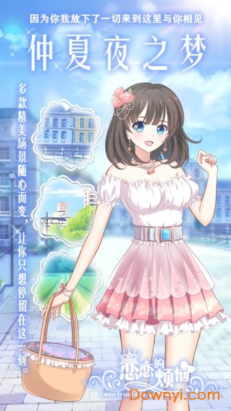 恋恋的烦恼游戏 v1.0 安卓版0