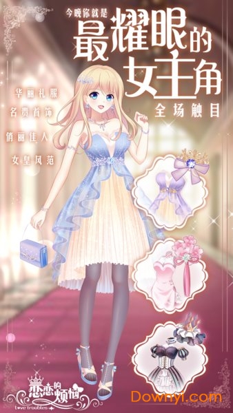 恋恋的烦恼游戏 v1.0 安卓版1