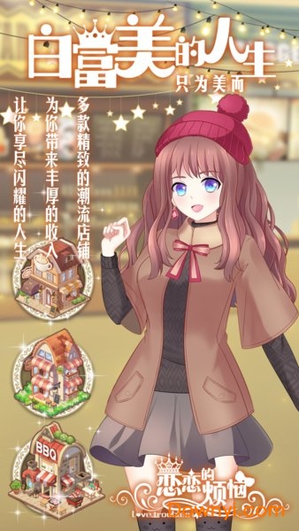 恋恋的烦恼游戏 v1.0 安卓版2