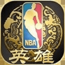 NBA英雄手游