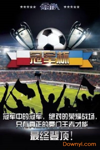 传奇十一人安卓版手游 传奇十一人安卓版