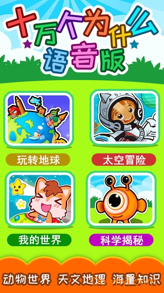 十万个为什么语音app v3.72.224ix 安卓版2