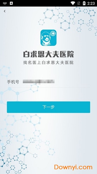 白求恩大夫app患者端 v3.0 安卓版1