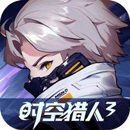 时空猎人3手游下载