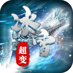 冰雪霸业游戏