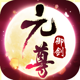 御剑乾坤之元尊游戏