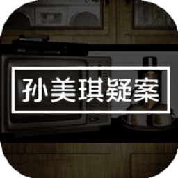 孙美琪疑案嬴雪儿