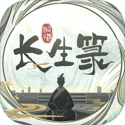 长生箓游戏