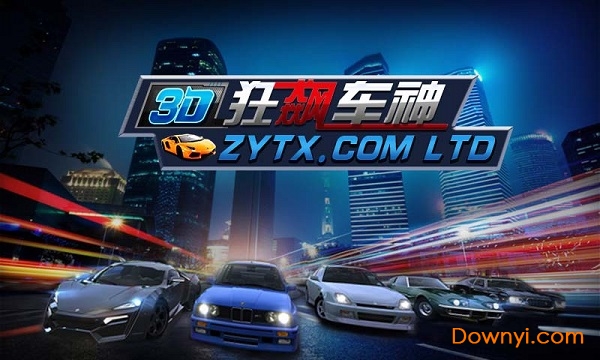 3D狂飙车神手游 v1.0.1 安卓版2