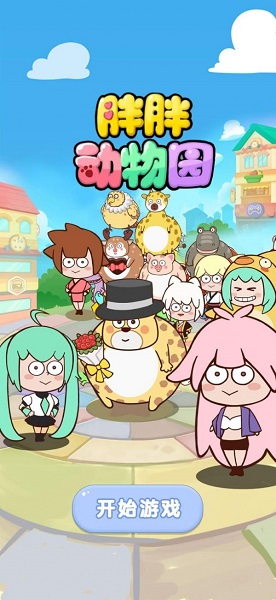 胖胖动物园最新版