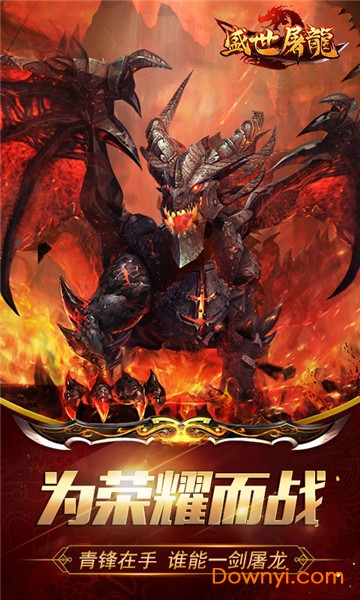 屠龙盛世手游 屠龙盛世下载