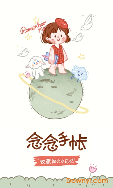 念念手帐苹果手机版 v1.5.2 iPhone官方版2