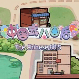 中国式80后游戏