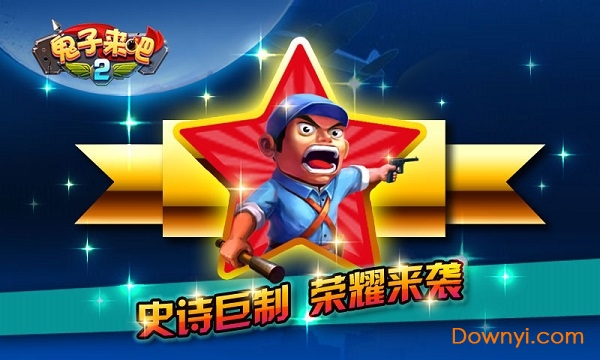 鬼子来吧手游 v1.0 安卓版1