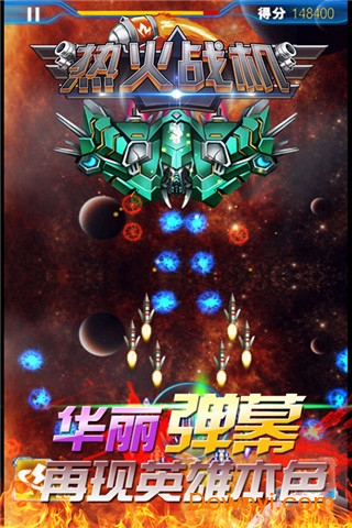 热火战机手机版 v1.0 安卓版2