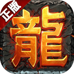 盛世龙行福利版