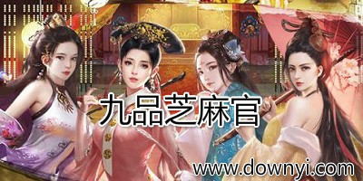 九品芝麻官游戏