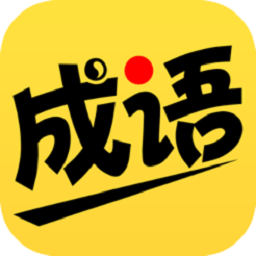 我爱猜成语红包版游戏