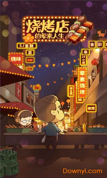 烧烤店的荤素人生最新版 烧烤店的荤素人生手机版