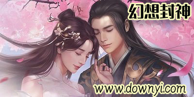 幻想封神