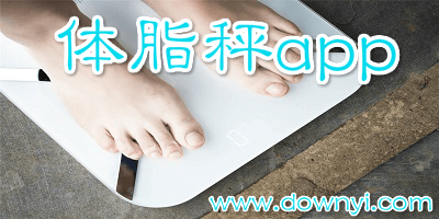 体脂秤app