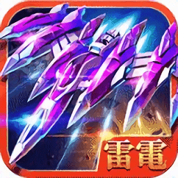 雷电2016雷霆版