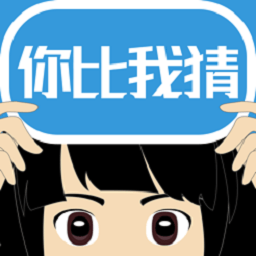 你比我猜游戏app下载