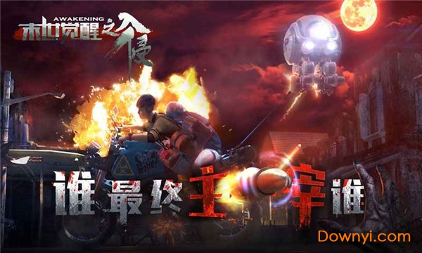 末世觉醒之入侵手游