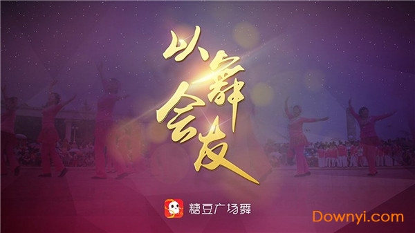 糖豆广场舞电视版