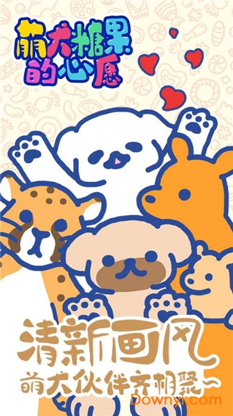 萌犬糖果的心愿无限提示版 v1.10 安卓版2