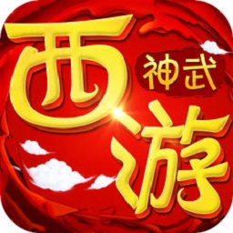 神武西游手机版