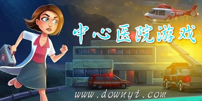 中心医院游戏