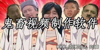 鬼畜视频制作软件