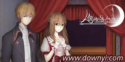 人偶馆绮幻夜