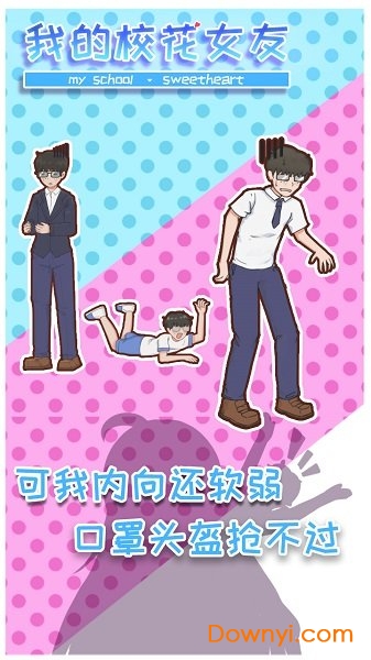 我的校花女友游戏最新版 v2.1 安卓最新版1