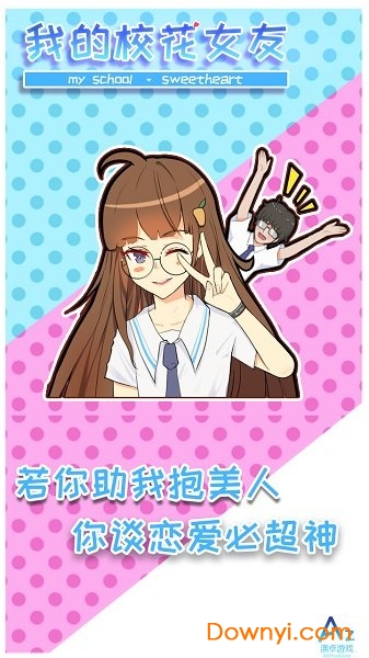 我的校花女友游戏最新版 v2.1 安卓最新版2