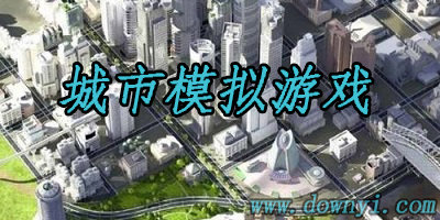 城市模拟游戏
