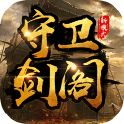 守卫剑阁手机版