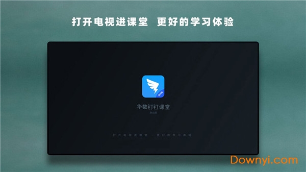 华数钉钉课堂电视版